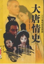 大唐情史 三十集电视连续剧 下