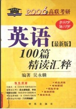 2006年高联考研英语100篇精读汇粹 最新版