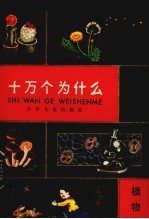 十万个为什么 植物 1