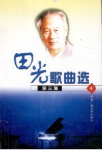 田光歌曲选 第3集