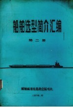 船舶造型简介汇编 第2册