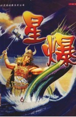 星爆 6