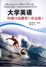 大学英语经典口语教程 中高级