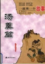 一道菜一个故事 汤羹篇