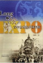Long之炫奇 百年世博的中国表情