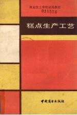 糕点生产工艺