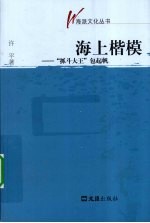 海上楷模 抓斗大王包起帆