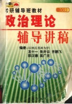2003年硕士研究生入学考试 政治理论辅导讲稿