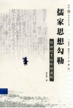 儒家思想勾勒 经世化育的伦理建构