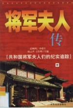 将军夫人传:共和国将军夫人们的纪实追踪 中