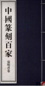 中国篆刻百家 第6函 张明君卷