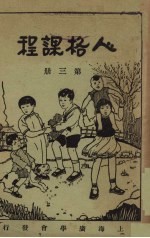 人格课程 第3册 怎样共同生活