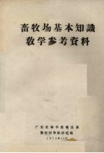 畜牧场基本知识教学参考资料