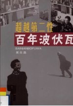 超越第二性 百年波伏瓦