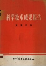 科学技术成果报告 编号:0150 渗灌试验