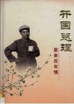 开国总理 恩来百年情