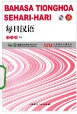 每日汉语 印尼语 04