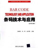 条码技术与应用 本科分册