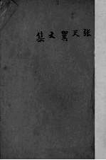 张天翼文集 第9集