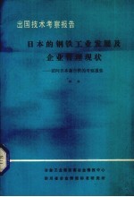 出国技术考察报告 日本的钢铁工业发展及企业管理现状 访问日本新日铁的考察报告