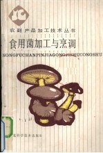 食用菌加工与烹调
