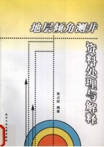 地层倾角测井资料处理与解释