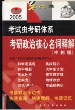 2005考研政治核心名词释解 冲刺版