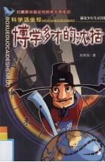 科学活坐标 博学多才的沈括