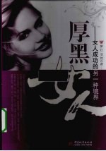 厚黑女人 女人成功的另一种境界