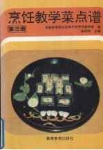 烹饪教学菜点谱 第3册