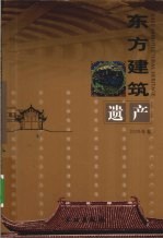 东方建筑遗产 2009年卷