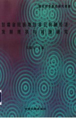 甘肃民族地区非公有制经济发展现状与对策研究