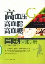 高血压 高血脂 高血糖自我保健手册
