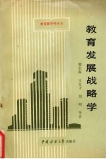 教育发展战略学
