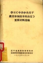 学习《中共中央关于教育体制改革的决定》重要材料选编