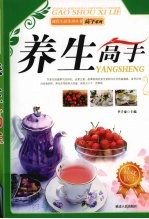 现代生活实用丛书 养生高手