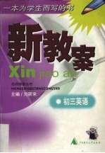 新教案 初三英语
