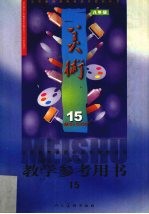 义务教育课程标准实验教科书美术八年级教学参考用书第15册