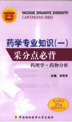 药学专业知识(一)采分点必背 药理学·药物分析