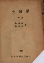 土壤学 下