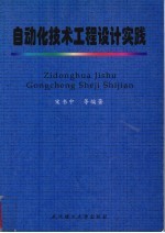 自动化技术工程设计实践