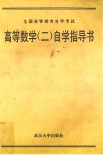 高等数学 2 自学指导书