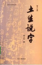 土生说字 第21卷