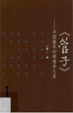 管子 中国最早的管理学文库