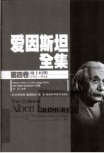 爱因斯坦全集 第4卷 瑞士时期 1912-1914