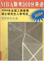 MBA联考300分奇迹 2004年全国工商管理硕士研究生入学考试 管理模拟试卷