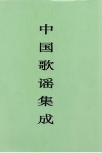 中国歌谣集成 天津卷