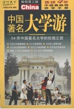 中国著名大学游 54所中国著名高校的校园之旅