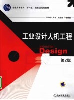 工业设计人机工程 第2版