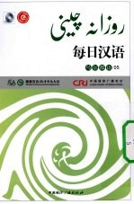 每日汉语 乌尔都语 05